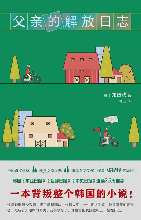 父亲的解放日志 [韩] 郑智我