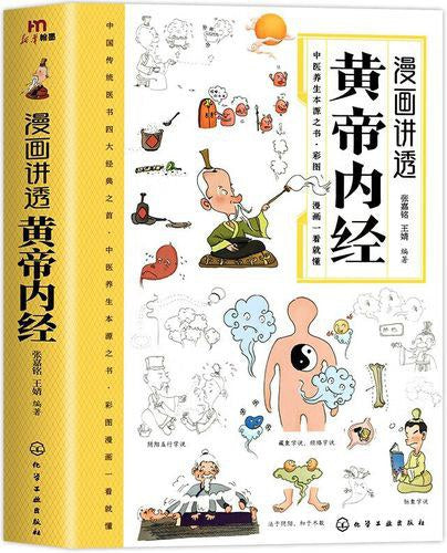 漫画讲透黄帝内经 张嘉铭 / 王婧编 著