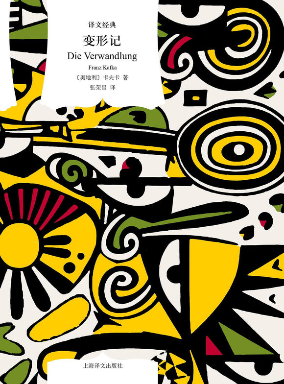 变形记: 卡夫卡中短篇小说精选