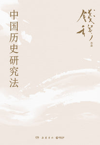 中国历史研究法 钱穆