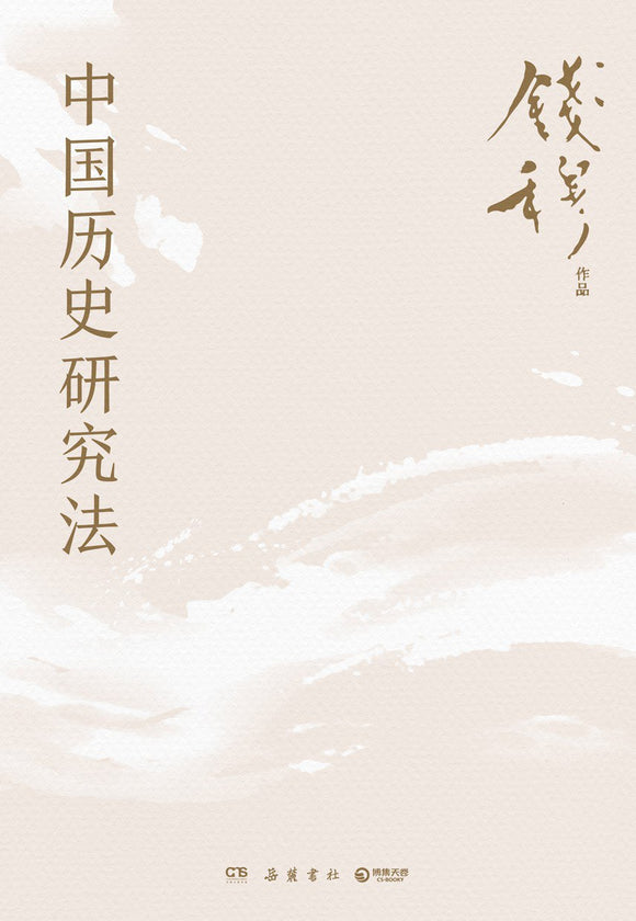 中国历史研究法 钱穆