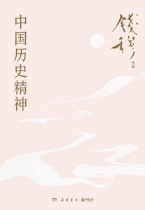 中国历史精神 钱穆