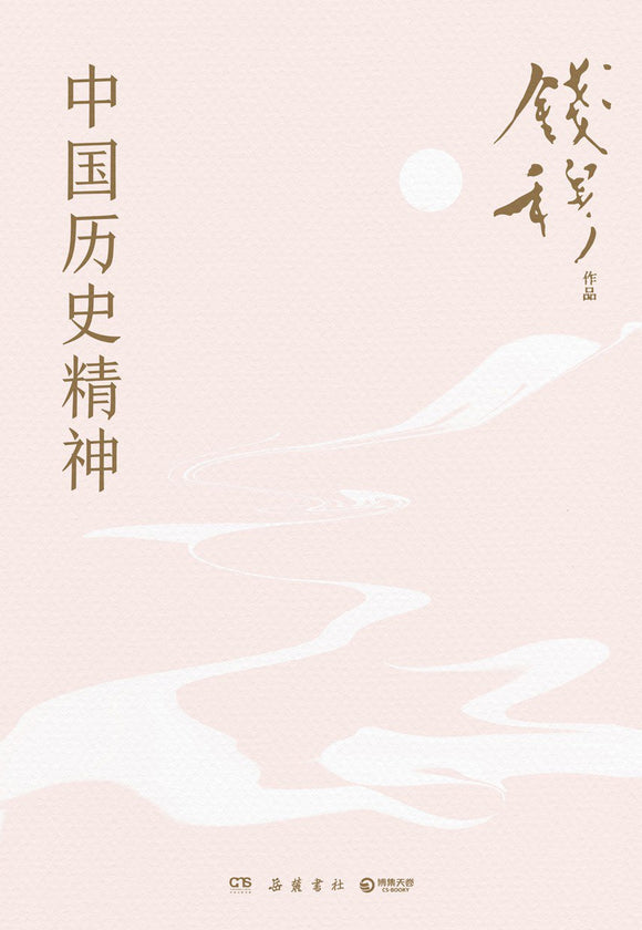 中国历史精神 钱穆