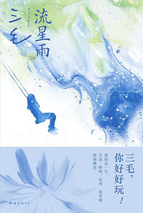 流星雨 三毛