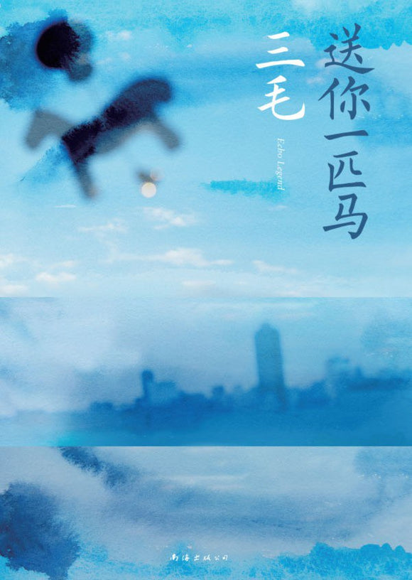 送你一匹马 三毛