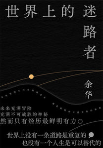 世界上的迷路者 余华