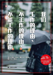 我们工作的理由、不工作的理由、不能工作的理由 稻泉连