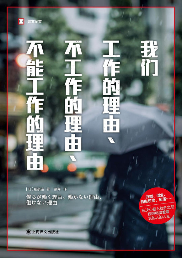 我们工作的理由、不工作的理由、不能工作的理由 稻泉连