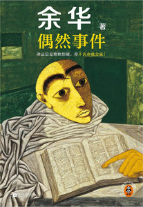 偶然事件 余华
