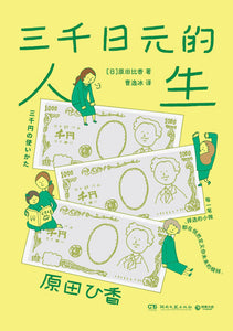 三千日元的人生  [日] 原田比香