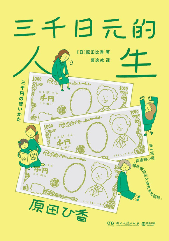 三千日元的人生  [日] 原田比香