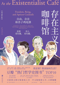 存在主义咖啡馆: 自由、存在和杏子鸡尾酒（图文修订版） [英] 莎拉·贝克韦尔