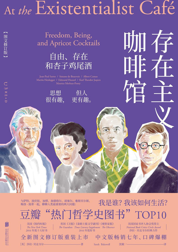 存在主义咖啡馆: 自由、存在和杏子鸡尾酒（图文修订版） [英] 莎拉·贝克韦尔
