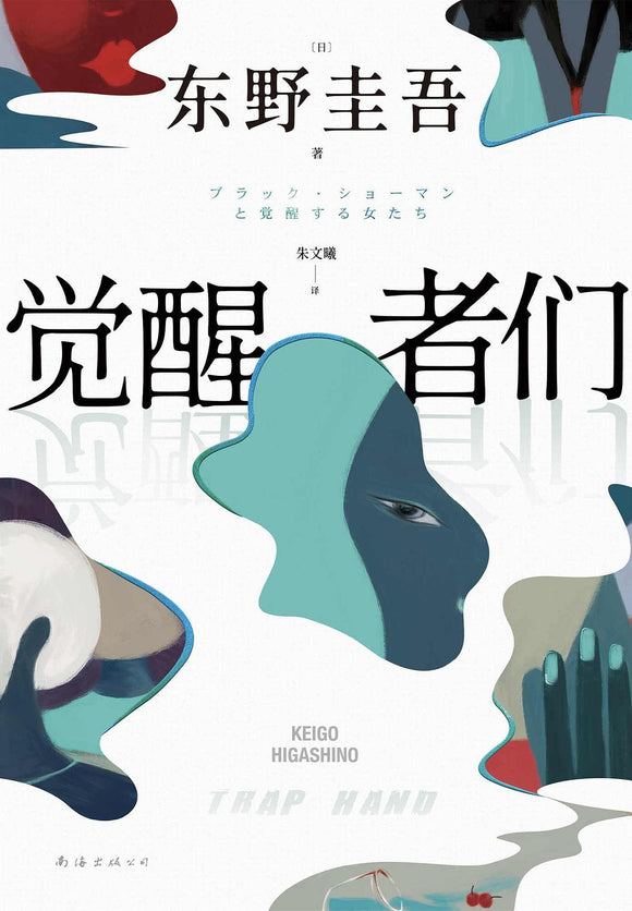 觉醒者们 [日] 东野圭吾