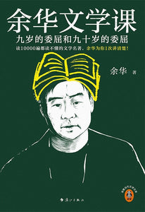 余华文学课：九岁的委屈和九十岁的委屈