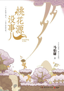 桃花源没事儿 马伯庸