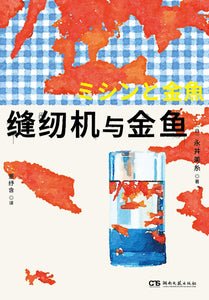 缝纫机与金鱼  [日]永井美糸