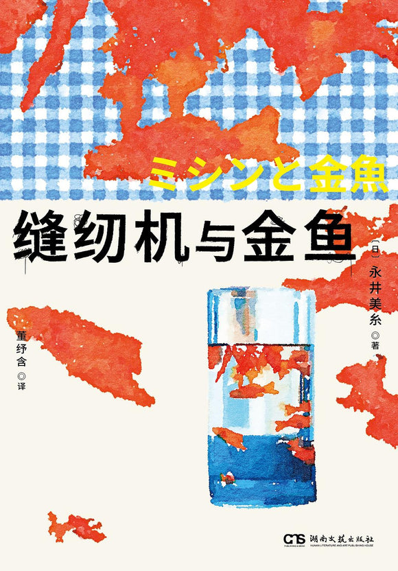 缝纫机与金鱼  [日]永井美糸