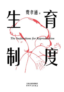 生育制度: 李银河导读版 费孝通