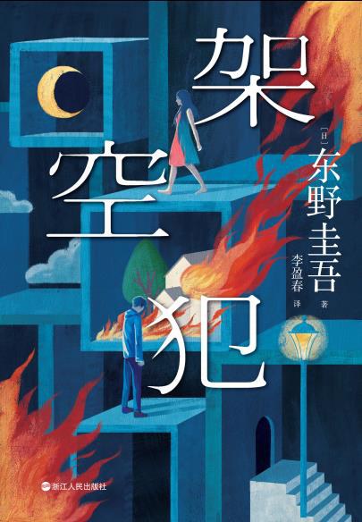架空犯  [日] 东野圭吾