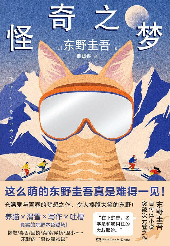 怪奇之梦 [日] 东野圭吾