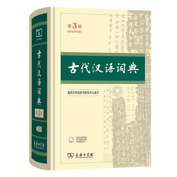 古代汉语词典（第3版）