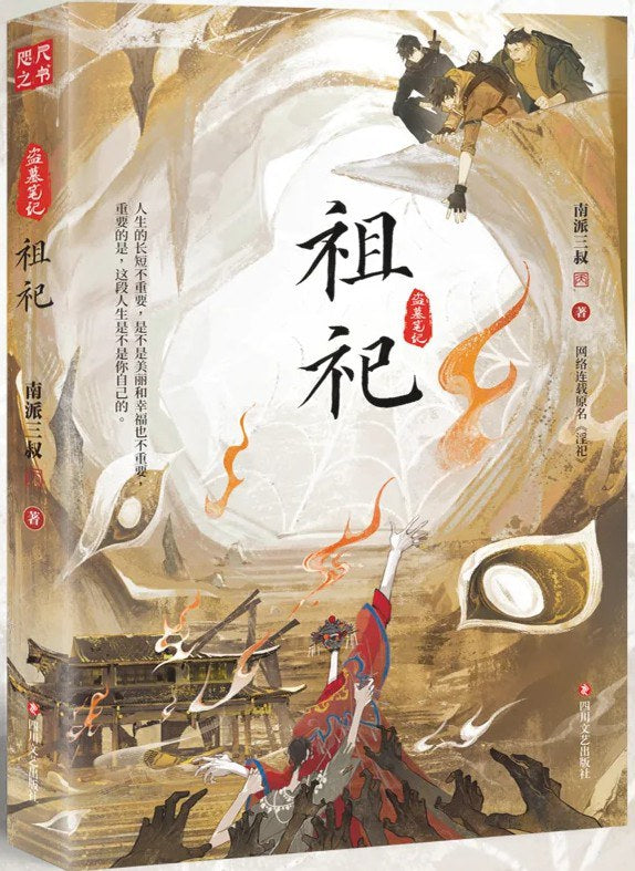 祖祀 南派三叔