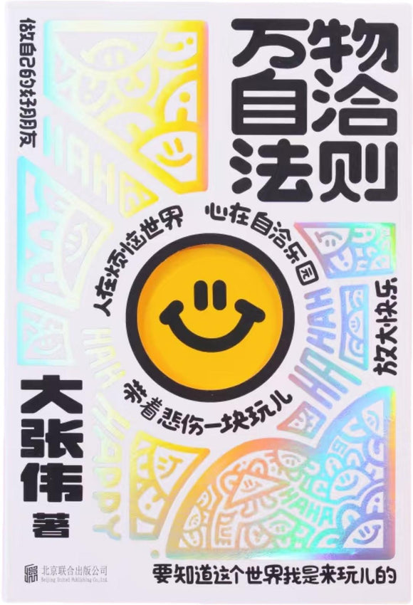 万物自洽法则 大张伟