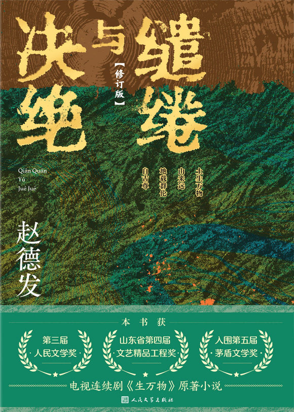 缱绻与决绝 赵德发