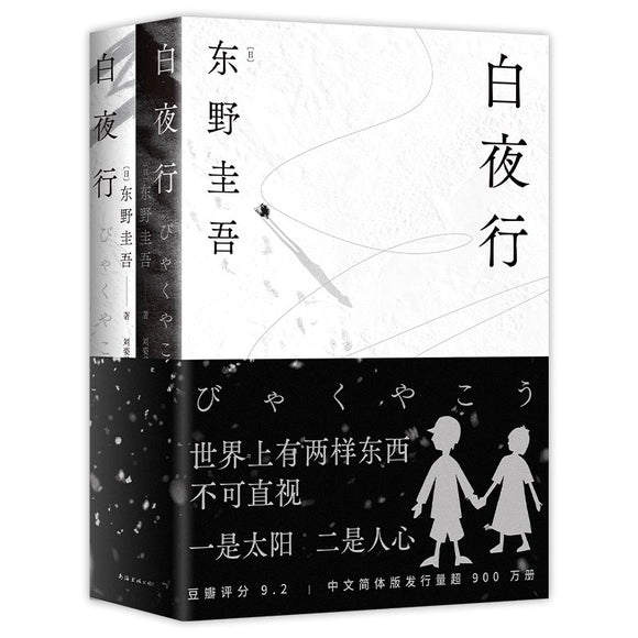白夜行（2冊） [日] 东野圭吾– 知非書店