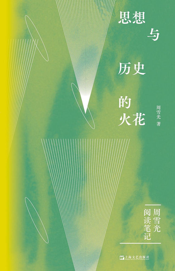 【7-10日出荷】思想与历史的火花 周雪光阅读笔记 周雪光 – 知非書店