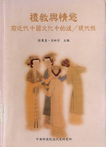 禮敎與情慾: 前近代中國文化中的後現代性/礼敎与情慾: 前近代中国文化中的后现代性 熊秉眞，呂妙芬/熊秉真，吕妙芬