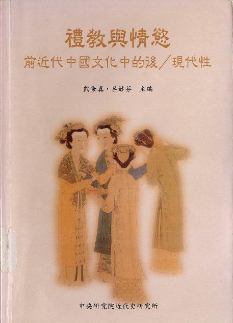 禮敎與情慾: 前近代中國文化中的後現代性/礼敎与情慾: 前近代中国文化中的后现代性 熊秉眞，呂妙芬/熊秉真，吕妙芬
