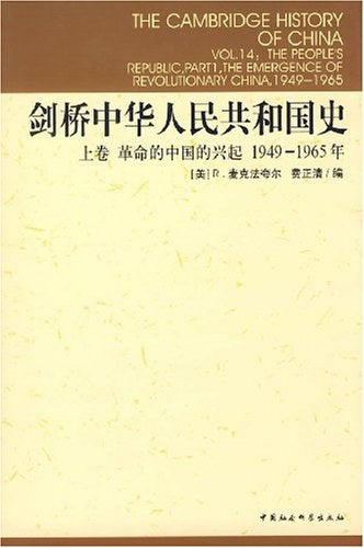 剑桥中华人民共和国史（上下卷） 剑桥中华人民共和国史（上下卷） – 知非書店
