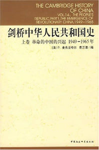 剑桥中华人民共和国史（上下卷）