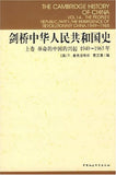 剑桥中华人民共和国史（上下卷）