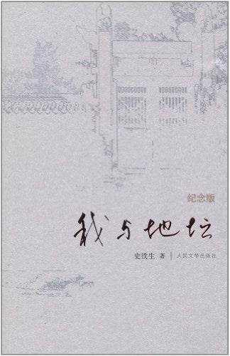 我与地坛 史铁生