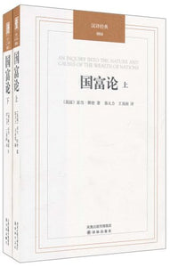 国富论 （上下册） [英] 亚当·斯密