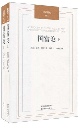 国富论 （上下册） [英] 亚当·斯密