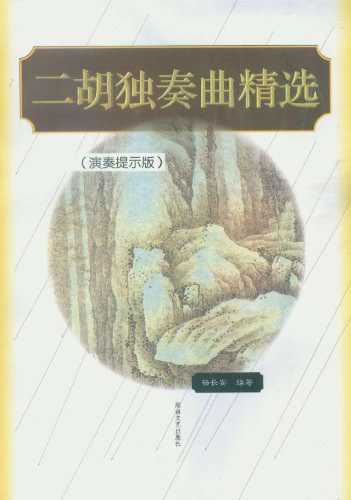二胡独奏曲精選 (演奏提示版) 杨长安编著