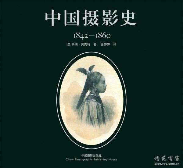 中国摄影史: 1842-1860 (英) 贝内特– 知非書店
