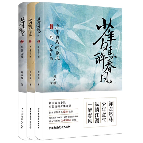 少年白马醉春风（3冊） 周木楠