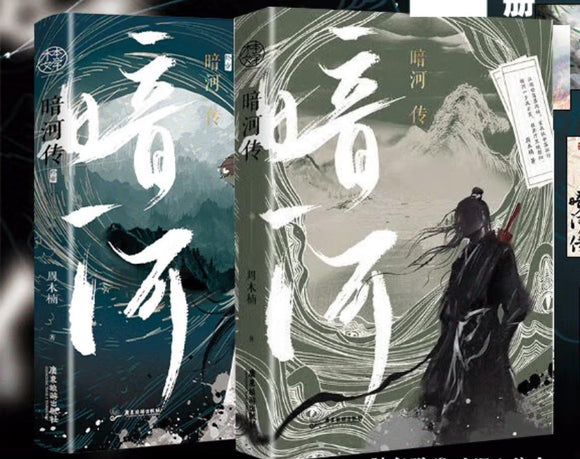 暗河传（2冊） 周木楠