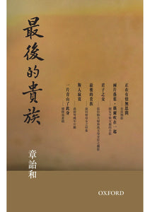 最後的貴族/最后的贵族 章詒和/章诒和