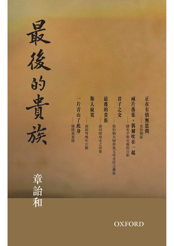 最後的貴族/最后的贵族 章詒和/章诒和