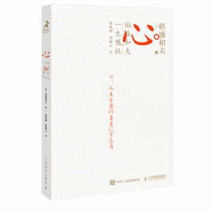 心：稻盛和夫一生的嘱托