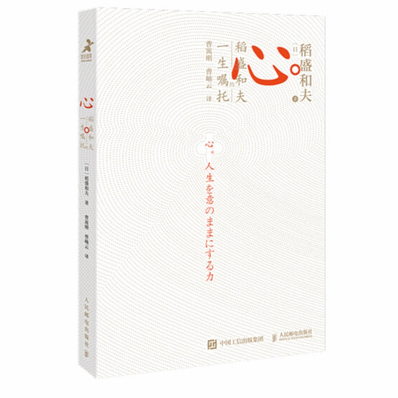 心：稻盛和夫一生的嘱托
