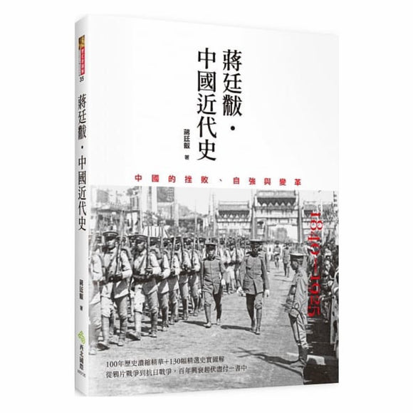 蔣廷黻：中國近代史（繁） 蒋廷黻：中国近代史（繁）