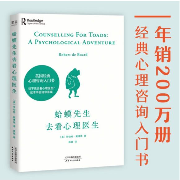 蛤蟆先生去看心理医生 罗伯特•戴博德 – 知非書店