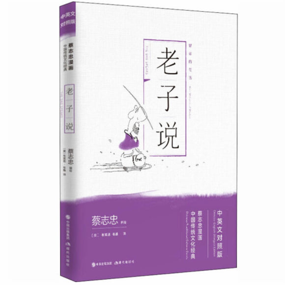蔡志忠漫画：老子说（中英文对照版）